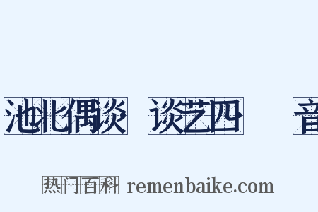 池北偶谈·谈艺四·旂音是什么意思的图片